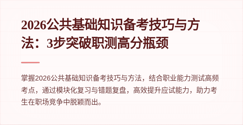 2026公共基础知识备考技巧与方法:3步突破职测高分瓶颈