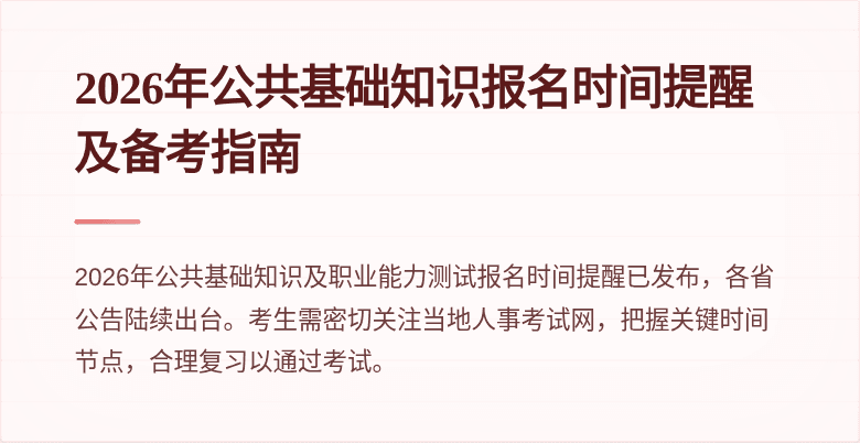 2026年公共基础知识报名时间提醒及备考指南