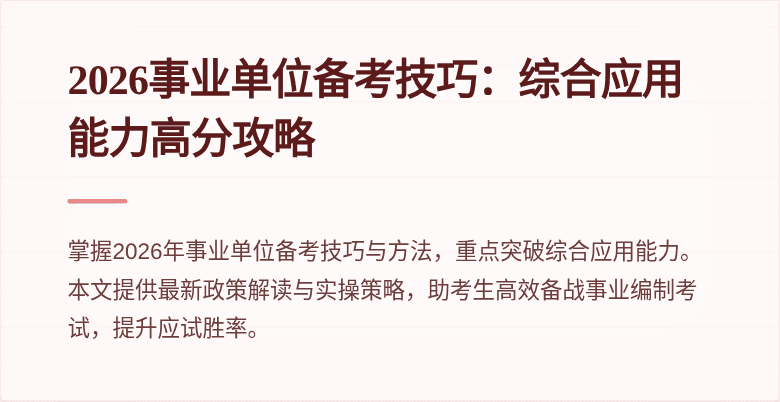 2026事业单位备考技巧:综合应用能力高分攻略