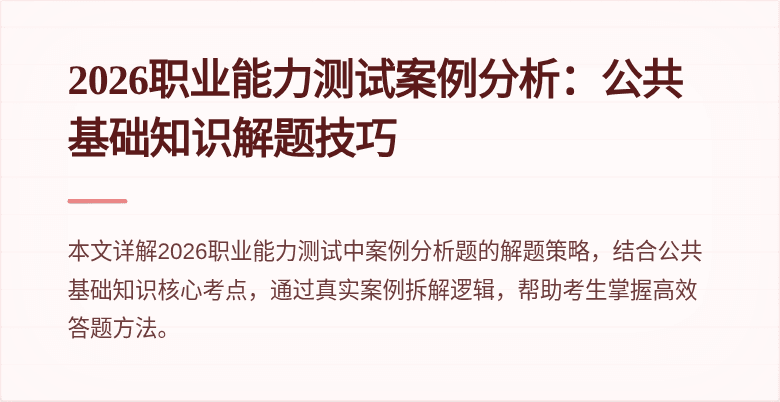 2026职业能力测试案例分析:公共基础知识解题技巧