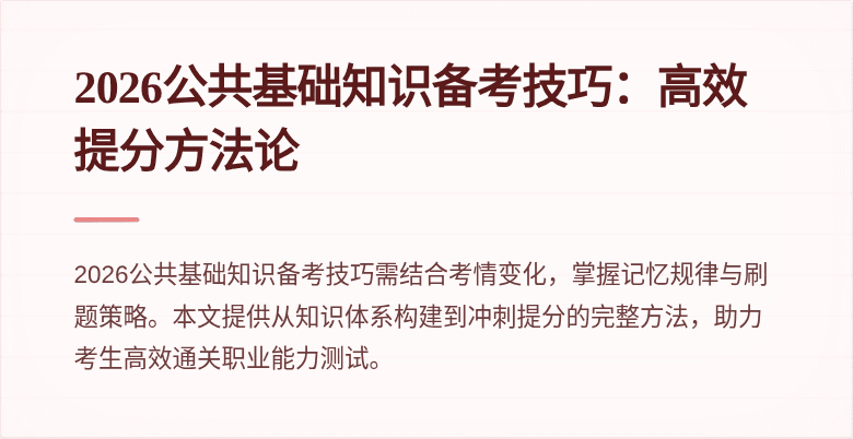2026公共基础知识备考技巧:高效提分方法论