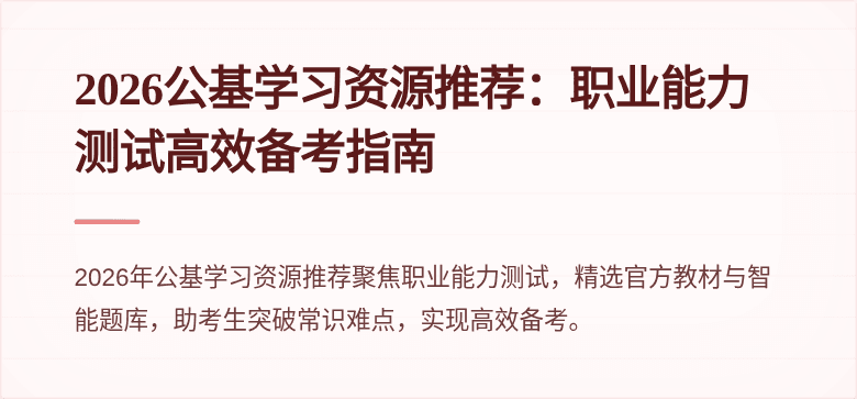 2026公基学习资源推荐:职业能力测试高效备考指南