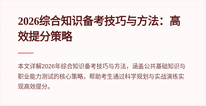 2026综合知识备考技巧与方法:高效提分策略