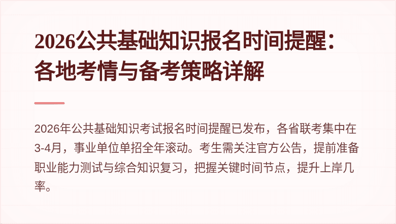 2026公共基础知识报名时间提醒:各地考情与备考策略详解