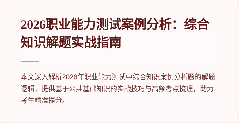2026职业能力测试案例分析:综合知识解题实战指南