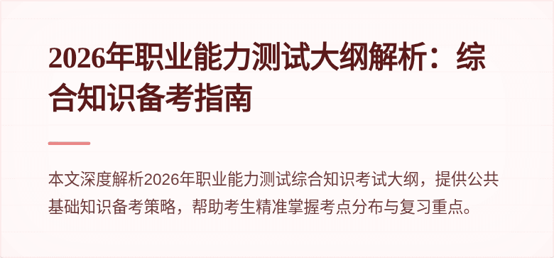2026年职业能力测试大纲解析：综合知识备考指南