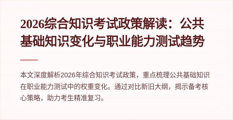 2026综合知识考试政策解读：公共基础知识变化与职业能力测试趋势