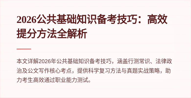 2026公共基础知识备考技巧:高效提分方法全解析