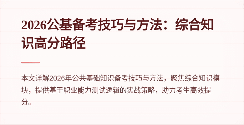 2026公基备考技巧与方法：综合知识高分路径