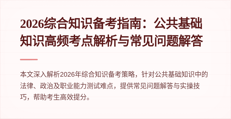 2026综合知识备考指南：公共基础知识高频考点解析与常见问题解答