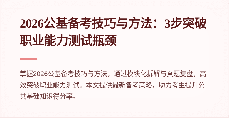 2026公基备考技巧与方法:3步突破职业能力测试瓶颈