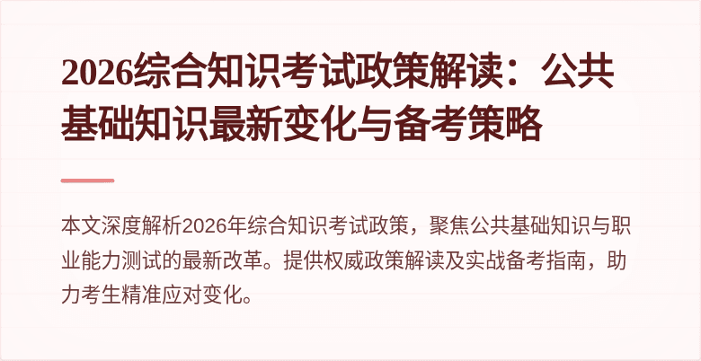 2026综合知识考试政策解读：公共基础知识最新变化与备考策略