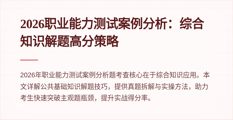 2026职业能力测试案例分析:综合知识解题高分策略