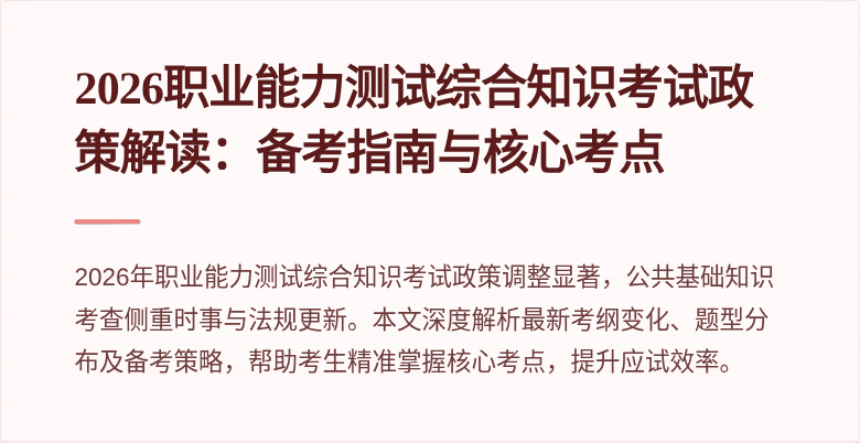 2026职业能力测试综合知识考试政策解读：备考指南与核心考点