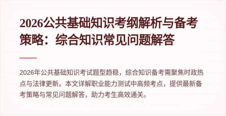 2026公共基础知识考纲解析与备考策略:综合知识常见问题解答