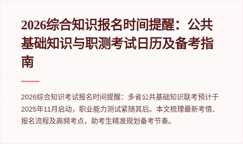 2026综合知识报名时间提醒：公共基础知识与职测考试日历及备考指南