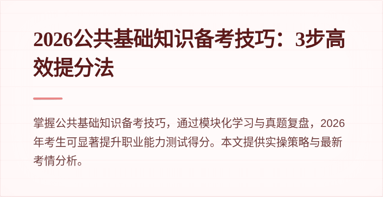 2026公共基础知识备考技巧：3步高效提分法