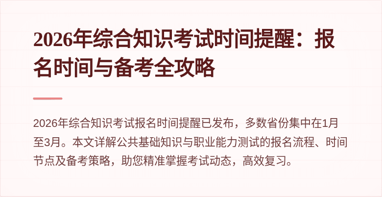 2026年综合知识考试时间提醒:报名时间与备考全攻略