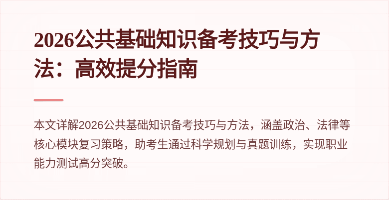 2026公共基础知识备考技巧与方法:高效提分指南