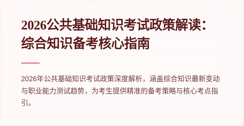 2026公共基础知识考试政策解读:综合知识备考核心指南