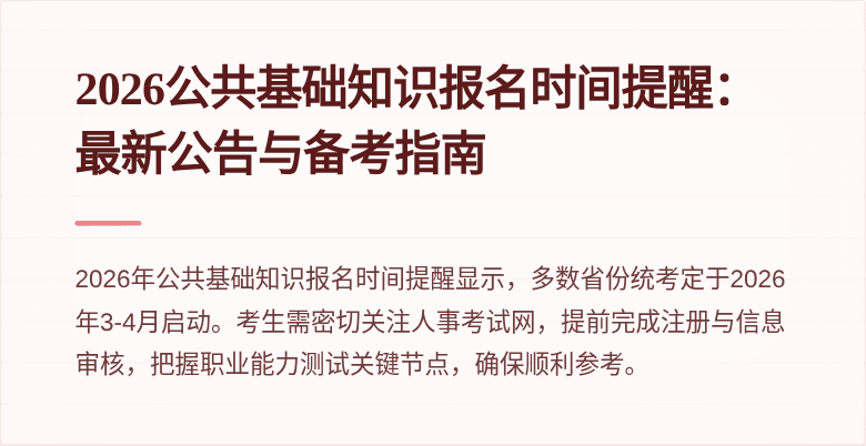 2026公共基础知识报名时间提醒:最新公告与备考指南
