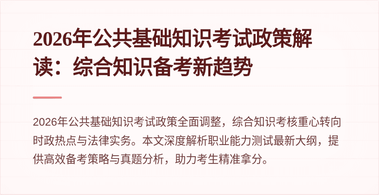 2026年公共基础知识考试政策解读:综合知识备考新趋势