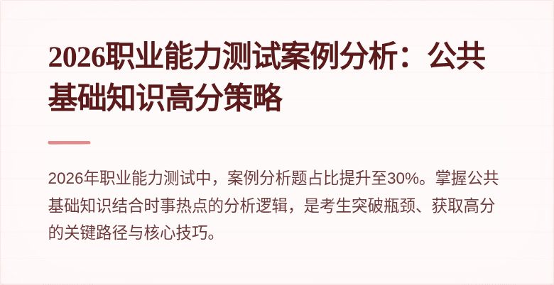 2026职业能力测试案例分析:公共基础知识高分策略