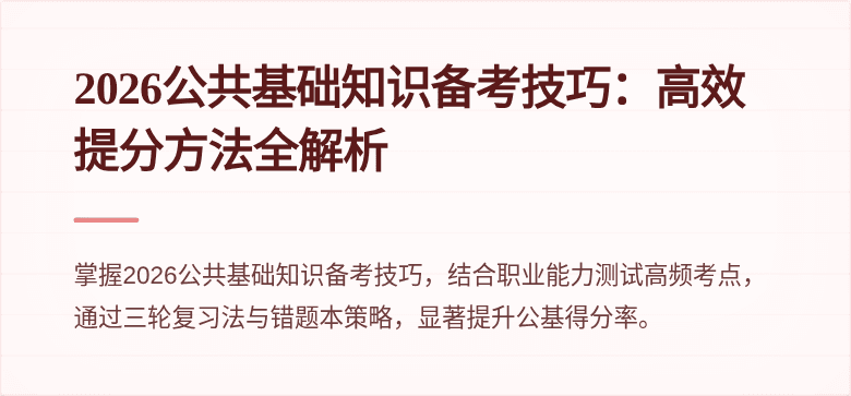 2026公共基础知识备考技巧:高效提分方法全解析