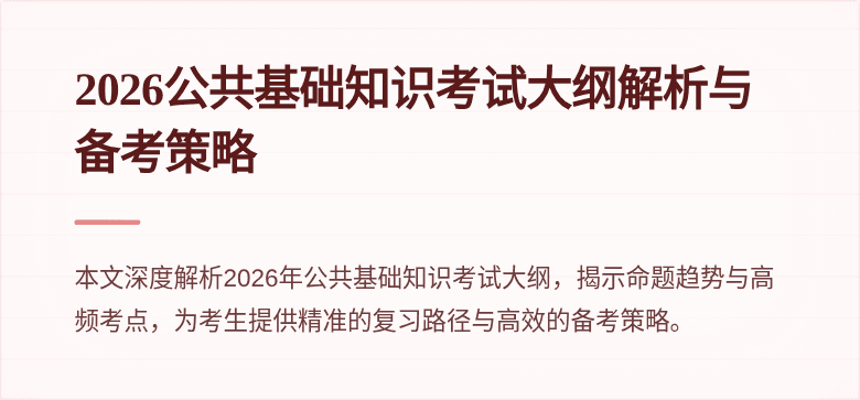 2026公共基础知识考试大纲解析与备考策略