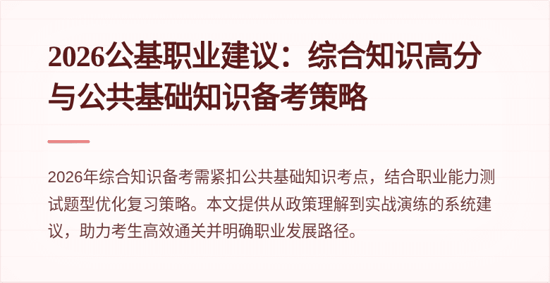 2026公基职业建议:综合知识高分与公共基础知识备考策略