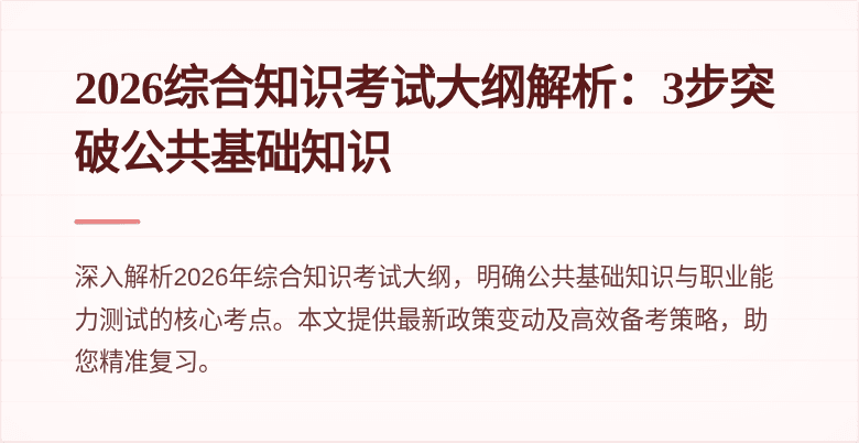 2026综合知识考试大纲解析:3步突破公共基础知识