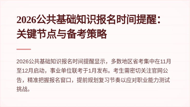 2026公共基础知识报名时间提醒:关键节点与备考策略