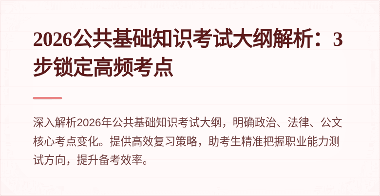 2026公共基础知识考试大纲解析：3步锁定高频考点