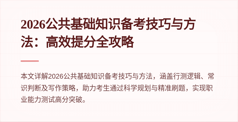 2026公共基础知识备考技巧与方法：高效提分全攻略
