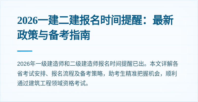 2026一建二建报名时间提醒：最新政策与备考指南