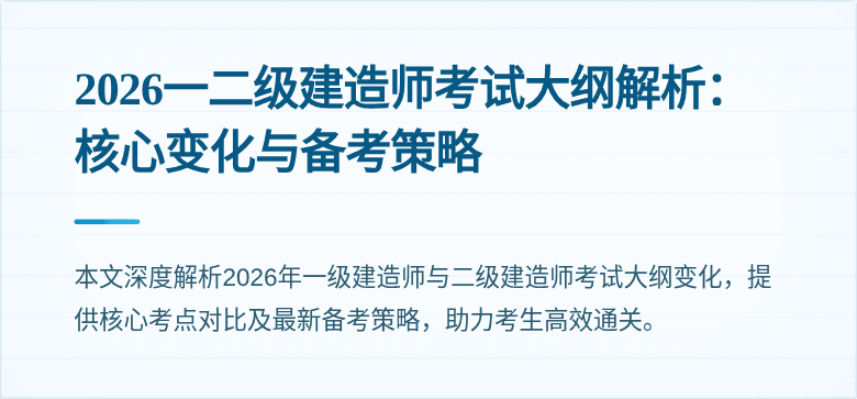 2026一二级建造师考试大纲解析：核心变化与备考策略