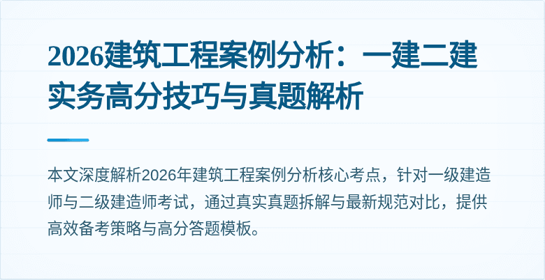 2026建筑工程案例分析：一建二建实务高分技巧与真题解析