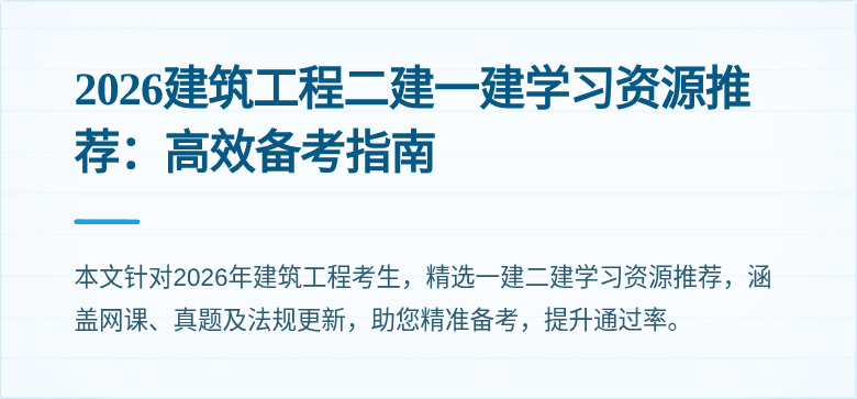 2026建筑工程二建一建学习资源推荐：高效备考指南
