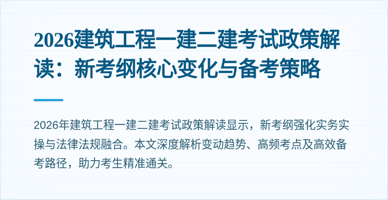 2026建筑工程一建二建考试政策解读：新考纲核心变化与备考策略