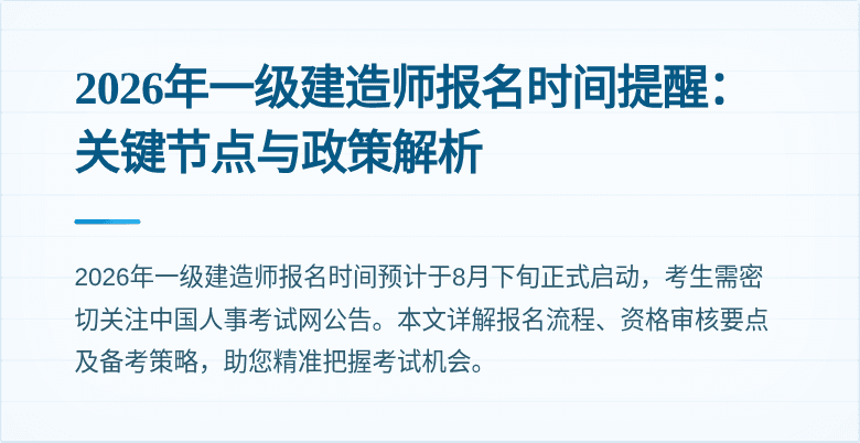 2026年一级建造师报名时间提醒：关键节点与政策解析