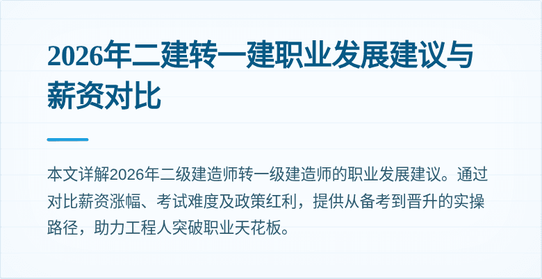 2026年二建转一建职业发展建议与薪资对比