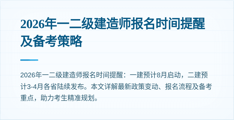 2026年一二级建造师报名时间提醒及备考策略