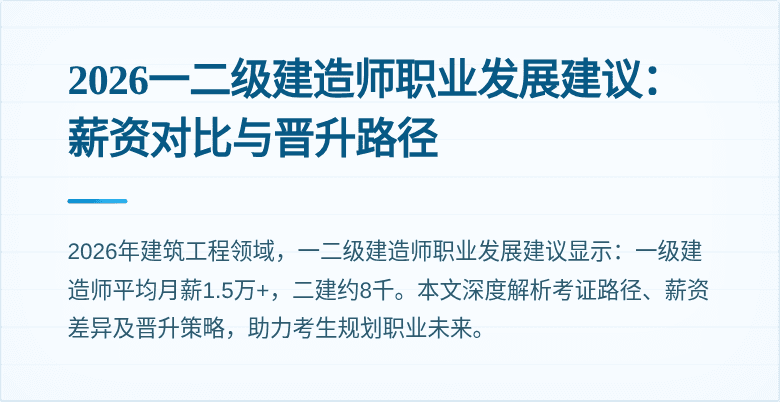 2026一二级建造师职业发展建议：薪资对比与晋升路径