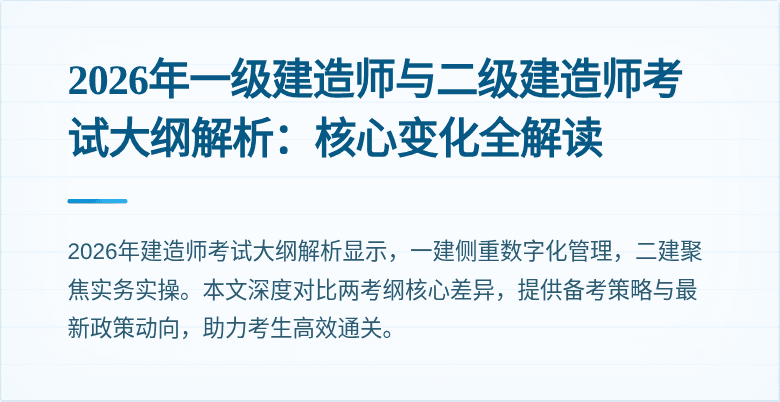 2026年一级建造师与二级建造师考试大纲解析：核心变化全解读