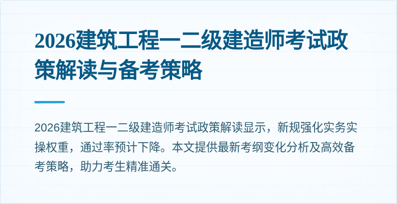 2026建筑工程一二级建造师考试政策解读与备考策略