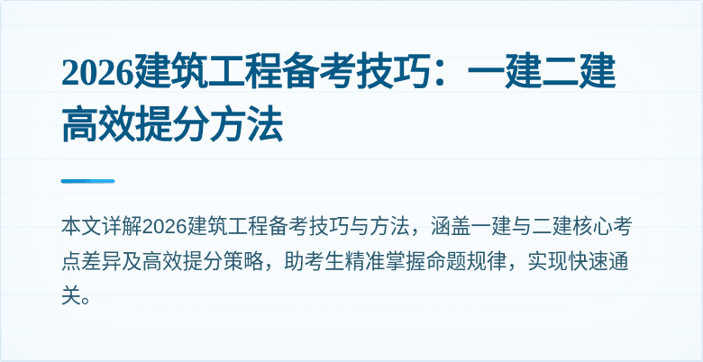 2026建筑工程备考技巧:一建二建高效提分方法