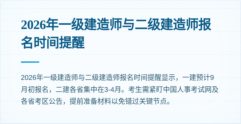 2026年一级建造师与二级建造师报名时间提醒