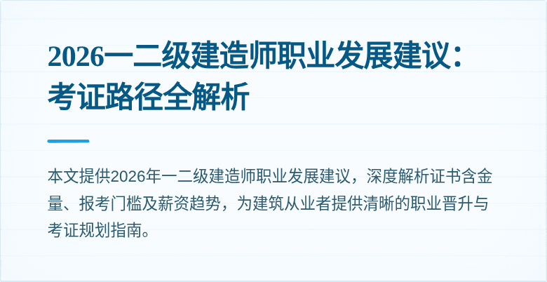 2026一二级建造师职业发展建议:考证路径全解析