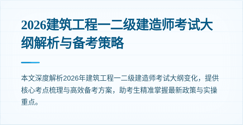 2026建筑工程一二级建造师考试大纲解析与备考策略