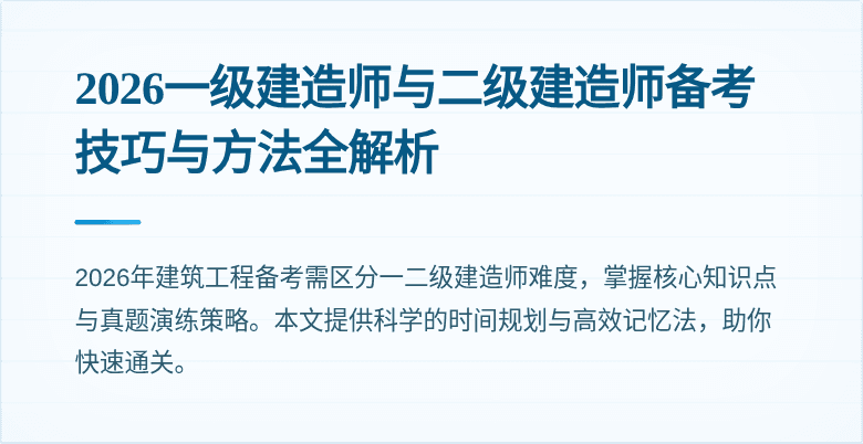 2026一级建造师与二级建造师备考技巧与方法全解析